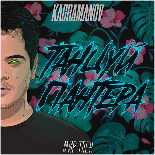 Обложка к песне Танцуй, Пантера от Kagramanov