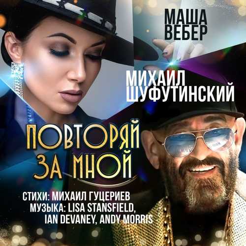 Обложка к песне Повторяй За Мной (feat. Маша Вебер) от Михаил Шуфутинский