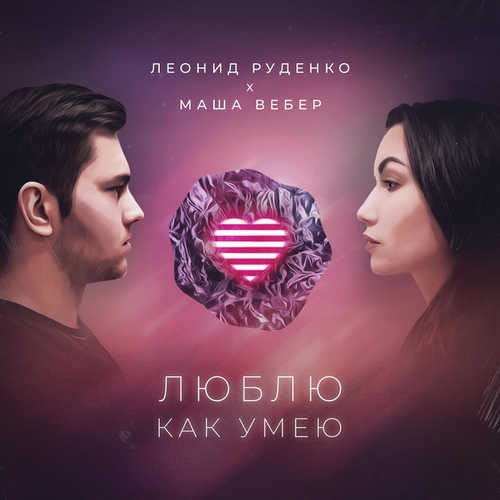 Обложка к песне Люблю Как Умею (feat. Маша Вебер) от Леонид Руденко