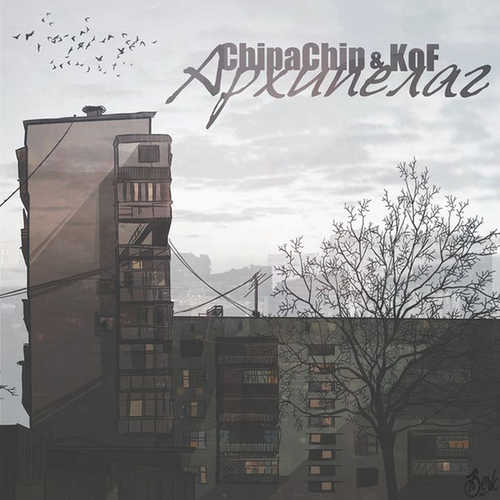 Обложка к песне Архипелаг (feat. ChipaChip) от koF