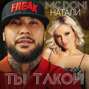 Обложка к песне Ты такой от MC Doni feat. Натали