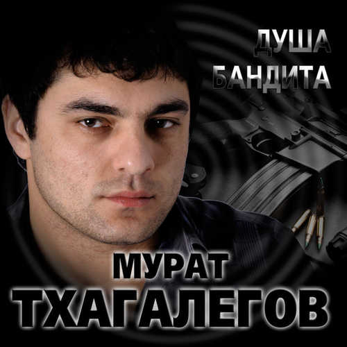 Обложка к песне Душа Бандита от Мурат Тхагалегов