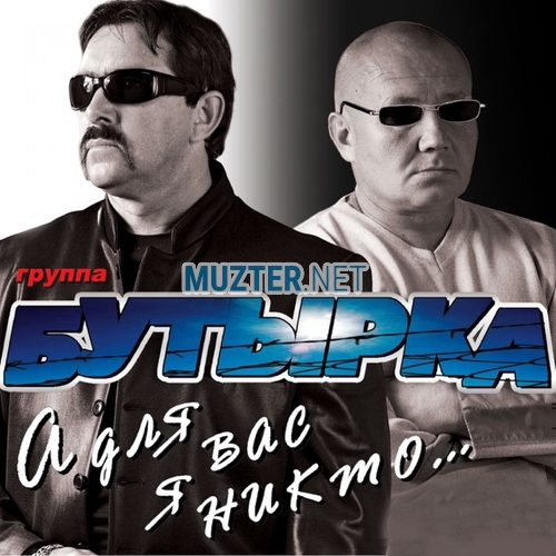 Обложка к песне Запахло Весной от Бутырка
