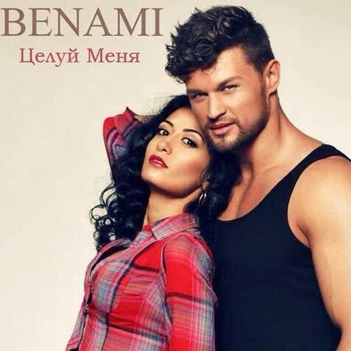 Обложка к песне Целуй меня от Benami