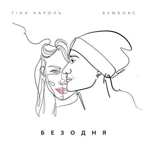 Обложка к песне Безодня (feat. Тіна Кароль) от Бумбокс