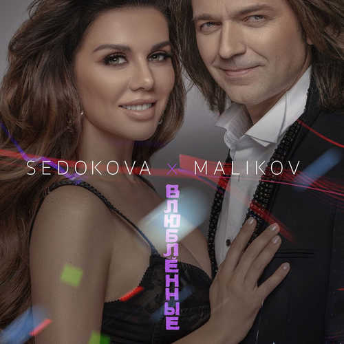 Обложка к песне Влюблённые (feat. Анна Седокова) от Дмитрий Маликов