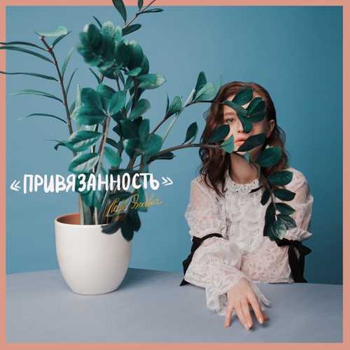 Обложка к песне Прощай. Прости. от Лера Яскевич