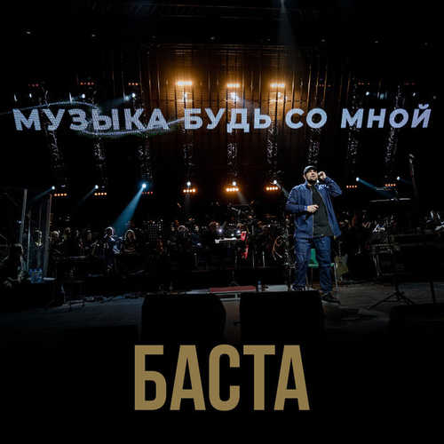 Обложка к песне Музыка Будь Со Мной от Баста