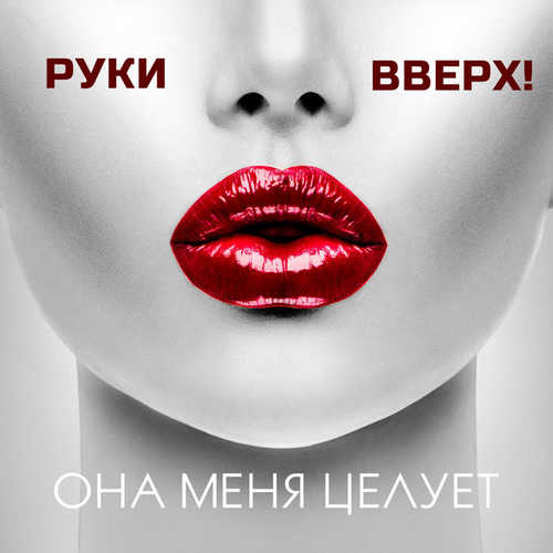 Обложка к песне Она Меня Целует от Руки Вверх!