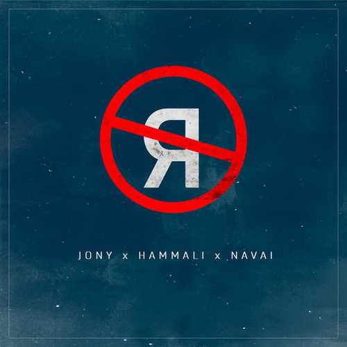 Обложка к песне Без Тебя Я Не Я (feat. HammAli & Navai) от JONY