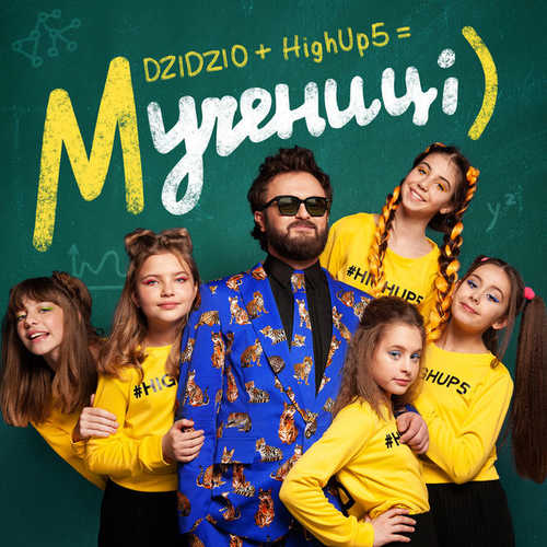 Обложка к песне Мучениці (feat. HighUp5) от Дзідзьо