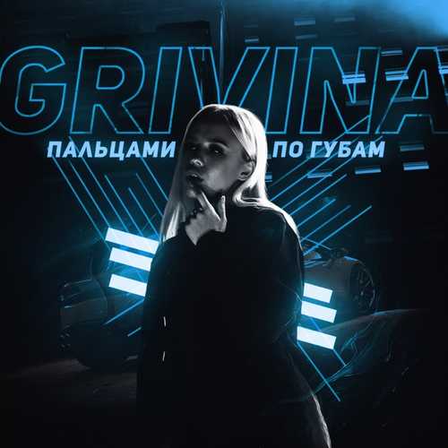 Обложка к песне Пальцами По Губам от Grivina