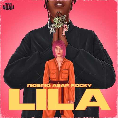Обложка к песне Люблю ASAP Rocky от LILA