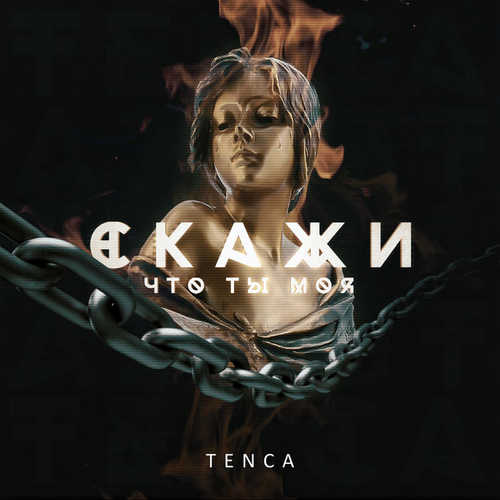 Обложка к песне Скажи, Что Ты Моя от Tenca