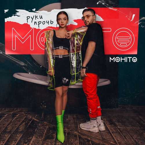 Обложка к песне Руки Прочь от Мохито