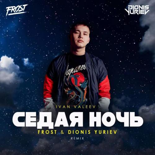 Обложка к песне Седая Ночь (Frost & Dionis Yuriev Remix) от Ivan Valeev