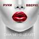 Обложка к песне Она Меня Целует от Руки Вверх!
