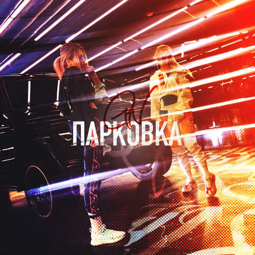 Обложка к песне Парковка (G.N.) (feat. Natami) от Grivina