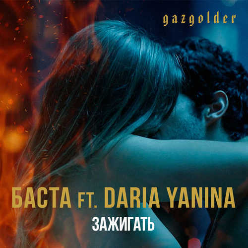 Обложка к песне Зажигать (Acoustic) (feat. Daria Yanina) от Баста
