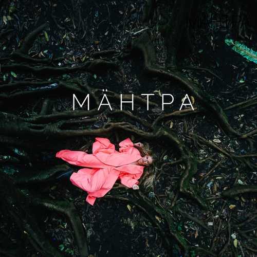 Обложка к песне Мантра от Rita Dakota