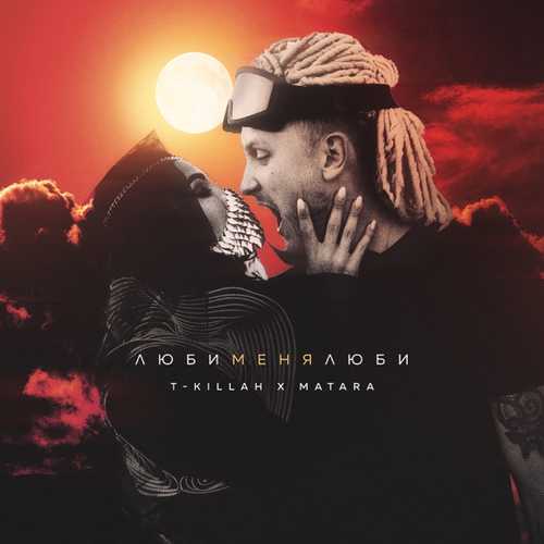 Обложка к песне Люби Меня Люби (feat. Matara) от T-killah