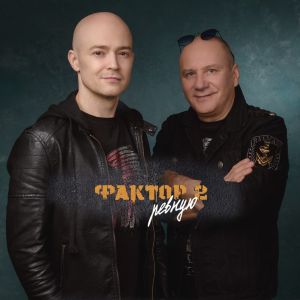 Обложка к песне Ревную от Фактор 2