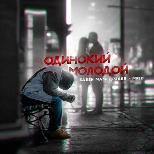 Обложка к песне Одинокий Молодой (feat. MriD) от Бабек Мамедрзаев
