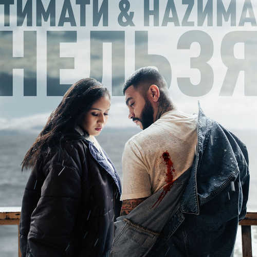 Обложка к песне Нельзя (feat. НАZИМА) от Тимати