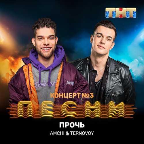 Обложка к песне Прочь (feat. Ternovoy) от Amchi