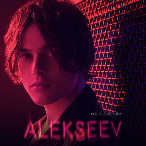 Обложка к песне Моя Звезда от ALEKSEEV