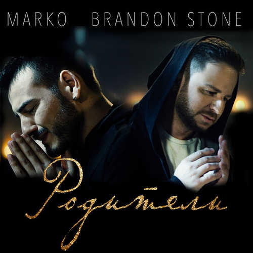 Обложка к песне Родители (feat. Marko) от Brandon Stone