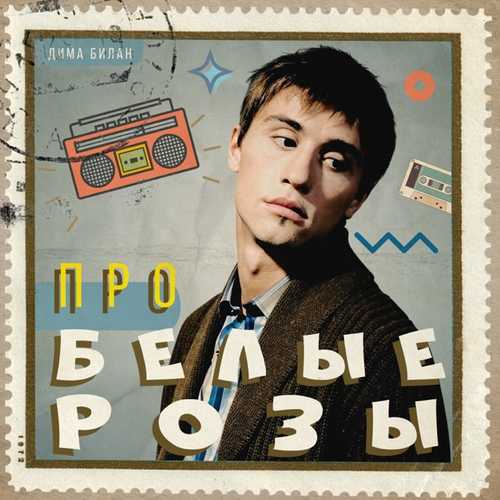 Обложка к песне Про Белые Розы от Дима Билан