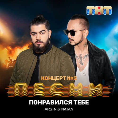 Обложка к песне Понравился Тебе (feat. Natan) от ARS-N
