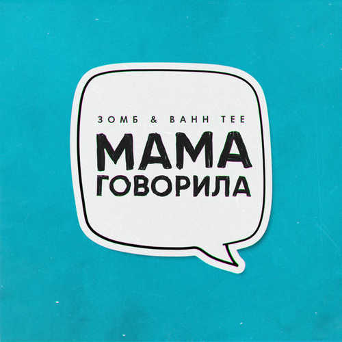 Обложка к песне Мама Говорила (feat. Bahh Tee) от Зомб