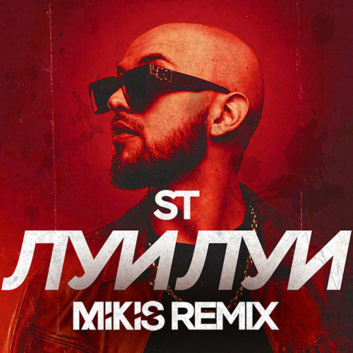 Обложка к песне Луи Луи (Mikis Remix) от ST
