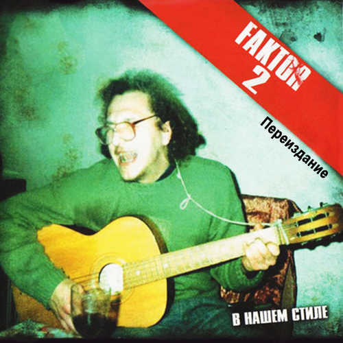 Обложка к песне Красавица от Фактор 2