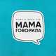 Обложка к песне Мама Говорила (feat. Bahh Tee) от Зомб