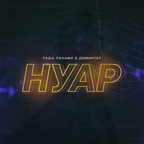 Обложка к песне Нуар (feat. Димиксер) от Паша Панамо