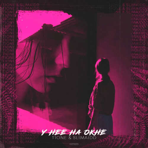 Обложка к песне У Нее На Окне (feat. SLIMAIdd) от T1One