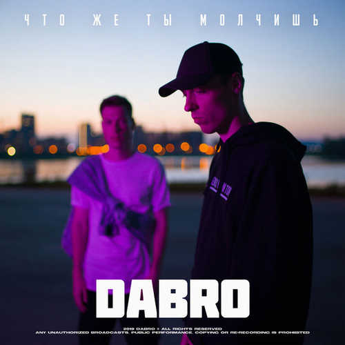 Обложка к песне Что Же Ты Молчишь от DaBro