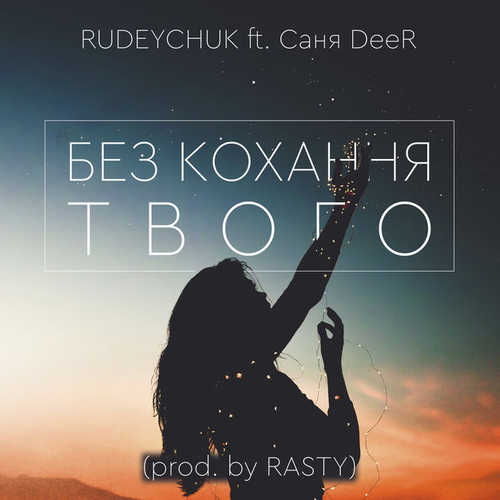 Обложка к песне Без Кохання Твого (prod. by Rasty) от Rudeychuk & Саня DeeR