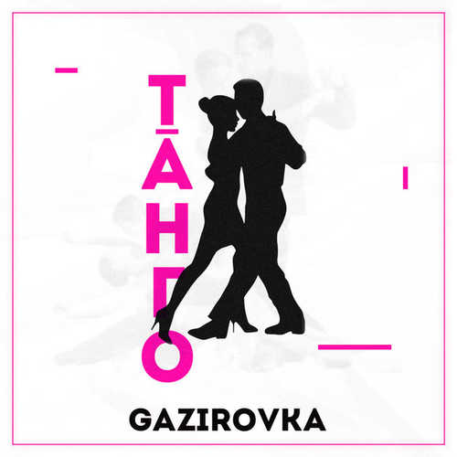 Обложка к песне Танго от Gazirovka