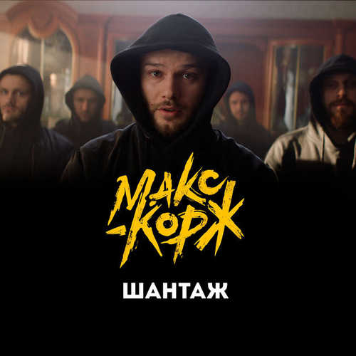 Обложка к песне Шантаж от Макс Корж