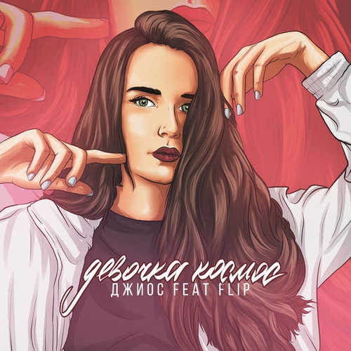 Обложка к песне Девочка Космос (feat. FLIP) от Джиос