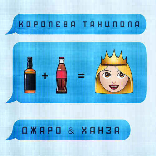 Обложка к песне Королева Танцпола (feat. Ханза) от Джаро