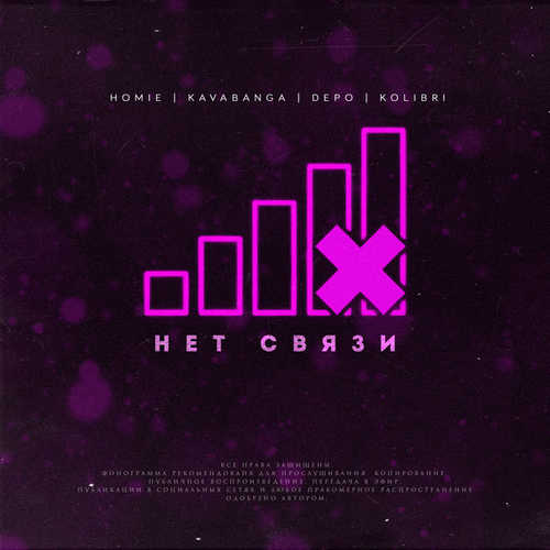 Обложка к песне Нет Связи (feat. Kavabanga Depo Kolibri) от HOMIE