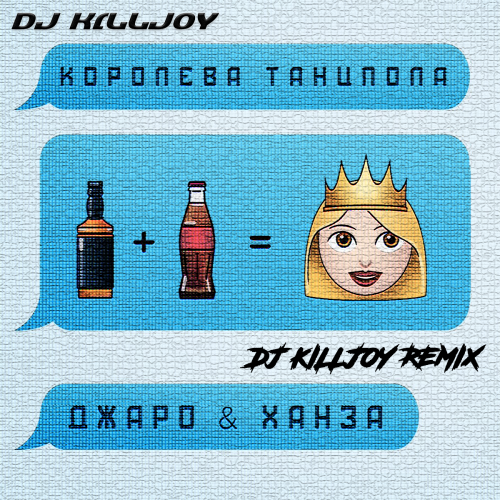 Обложка к песне Королева Танцпола (Dj Killjoy Radio Edit) от Джаро & Ханза