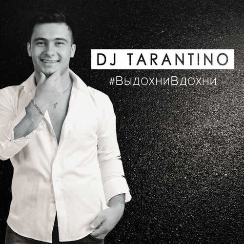 Обложка к песне #ВыдохниВдохни от DJ Tarantino