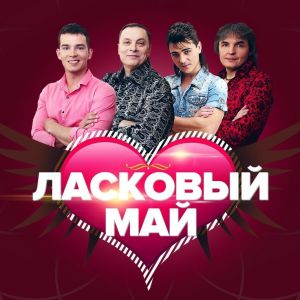 Обложка к песне Ночь от Ласковый Май