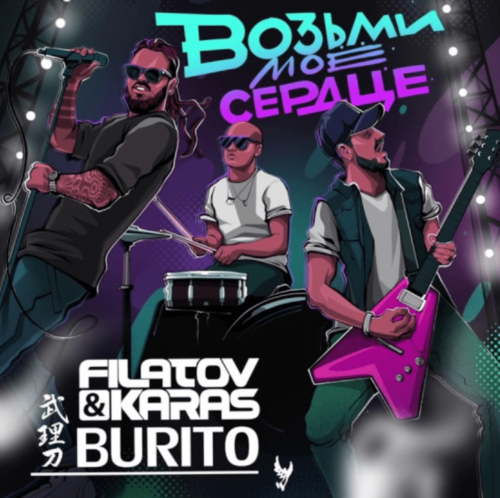 Обложка к песне Возьми Моё Сердце (feat. Burito) от Filatov & Karas